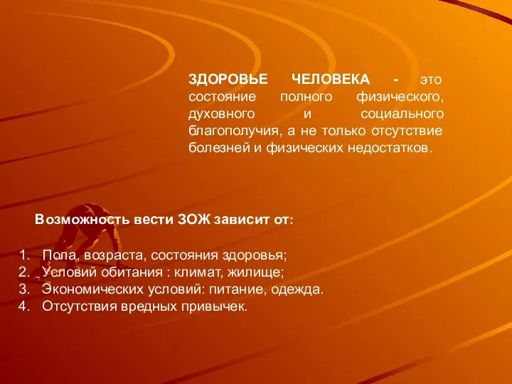 ЗДОРОВЬЕ ЧЕЛОВЕКА - это состояние полного физического, духовного и социального благополучия,