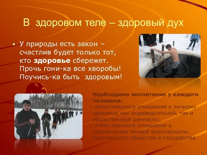 В здоровом теле – здоровый дух У природы есть закон –