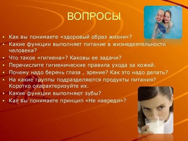 ВОПРОСЫ Как вы понимаете «здоровый образ жизни»? Какие функции выполняет питание