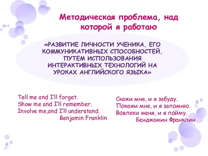 Методическая проблема, над которой я работаю «РАЗВИТИЕ ЛИЧНОСТИ УЧЕНИКА, ЕГО КОММУНИКАТИВНЫХ