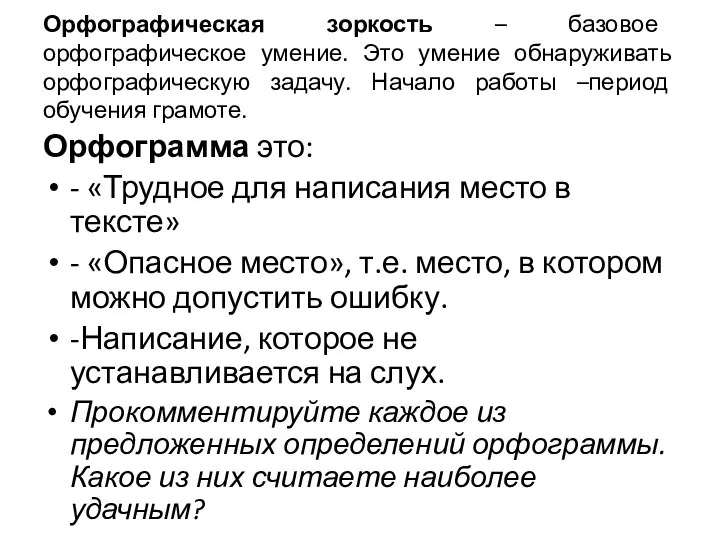 Орфографическая зоркость – базовое орфографическое умение. Это умение обнаруживать орфографическую задачу.