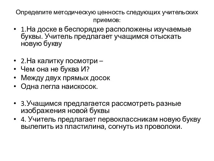 Определите методическую ценность следующих учительских приемов: 1.На доске в беспорядке расположены