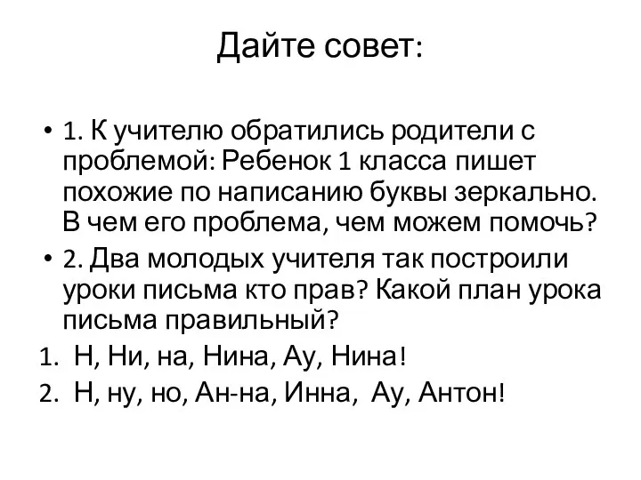 Дайте совет: 1. К учителю обратились родители с проблемой: Ребенок 1