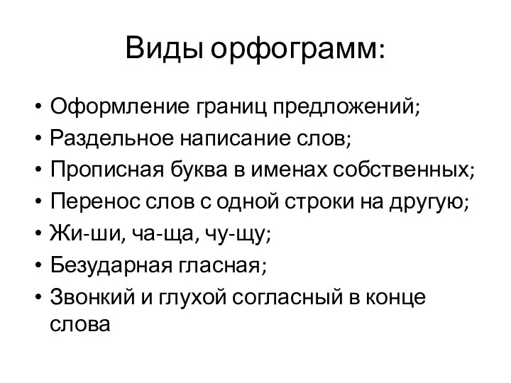 Виды орфограмм: Оформление границ предложений; Раздельное написание слов; Прописная буква в