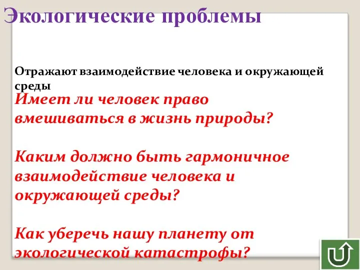 Экологические проблемы Отражают взаимодействие человека и окружающей среды Имеет ли человек