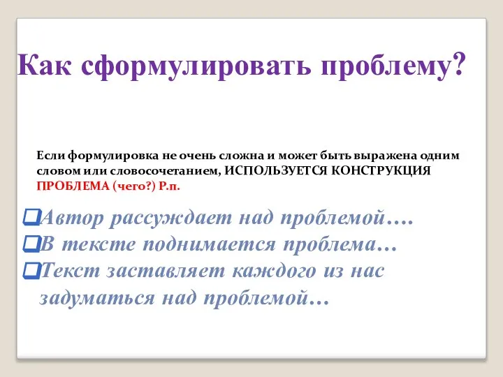 Как сформулировать проблему? Если формулировка не очень сложна и может быть