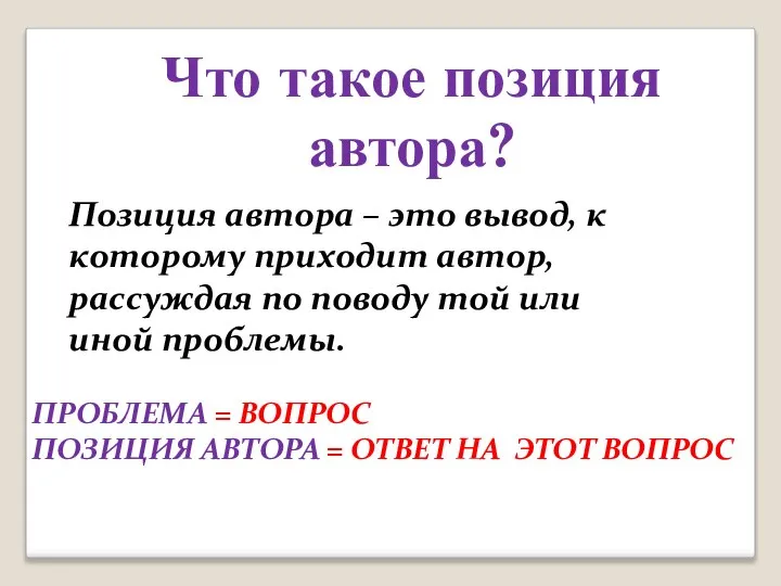 Что такое позиция автора? Позиция автора – это вывод, к которому