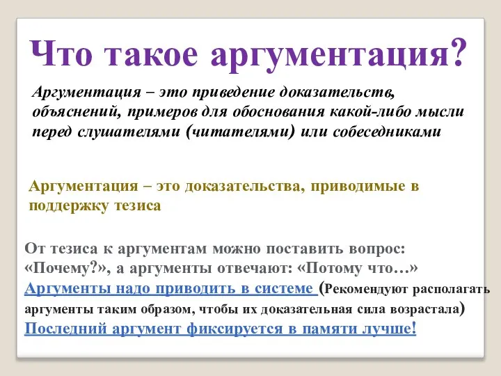 Что такое аргументация? Аргументация – это приведение доказательств, объяснений, примеров для