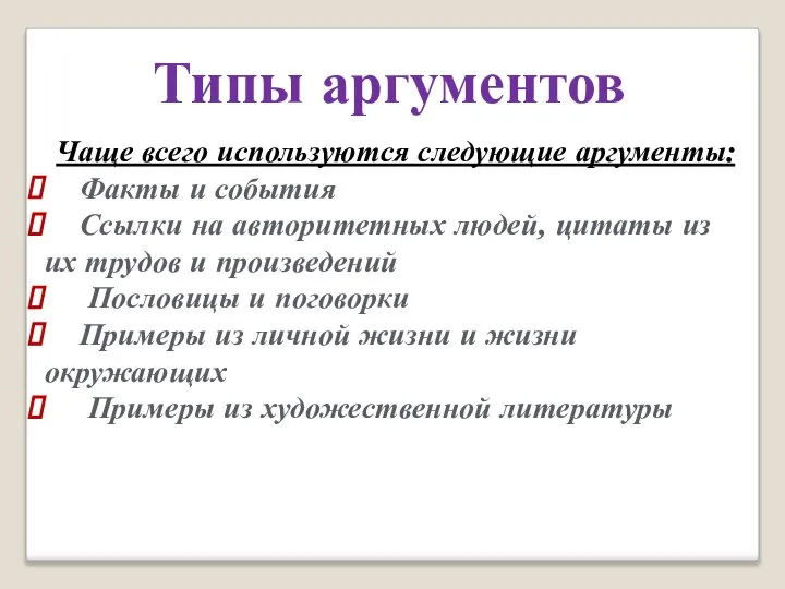 Типы аргументов Чаще всего используются следующие аргументы: Факты и события Ссылки