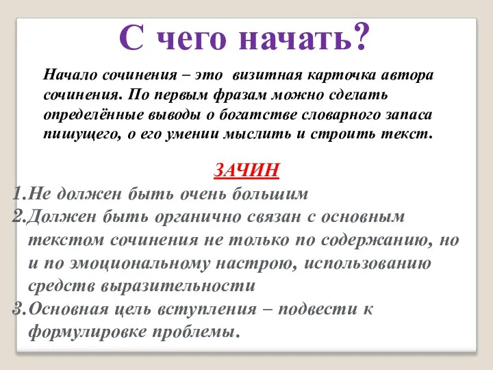 С чего начать? Начало сочинения – это визитная карточка автора сочинения.