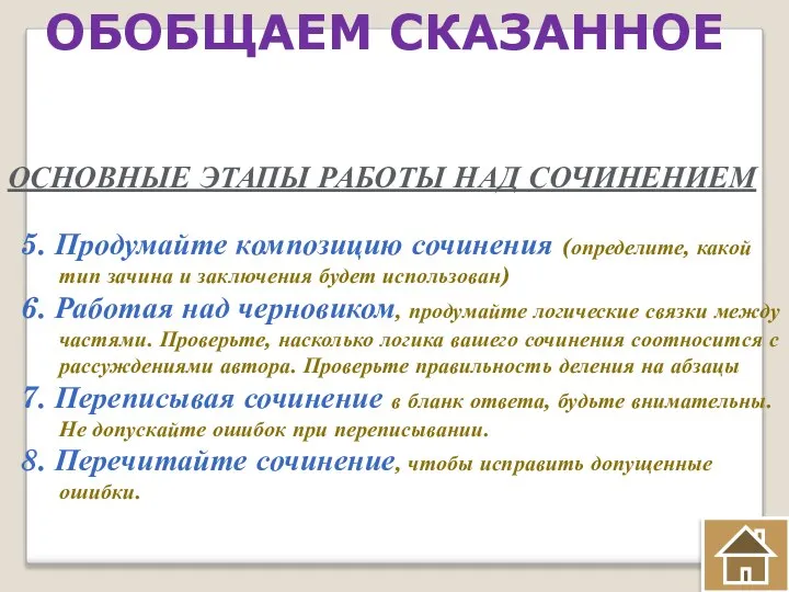 ОБОБЩАЕМ СКАЗАННОЕ ОСНОВНЫЕ ЭТАПЫ РАБОТЫ НАД СОЧИНЕНИЕМ 5. Продумайте композицию сочинения