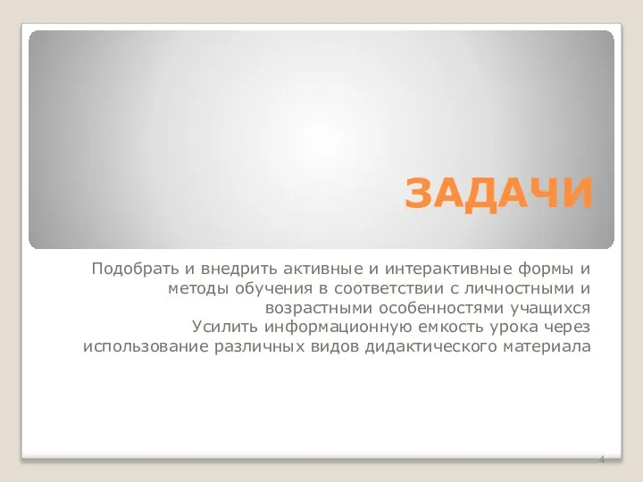 ЗАДАЧИ Подобрать и внедрить активные и интерактивные формы и методы обучения