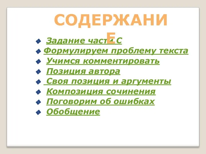 Задание части С Формулируем проблему текста Учимся комментировать Позиция автора Своя