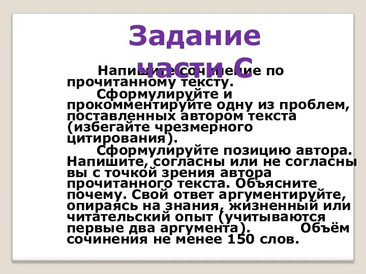 Напишите сочинение по прочитанному тексту. Сформулируйте и прокомментируйте одну из проблем,