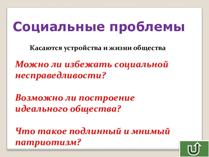 Социальные проблемы Касаются устройства и жизни общества Можно ли избежать социальной