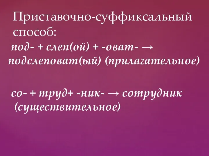 под- + слеп(ой) + -оват- → подслеповат(ый) (прилагательное) со- + труд+