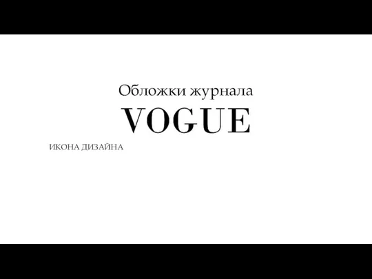 Обложки журнала VOGUE ИКОНА ДИЗАЙНА