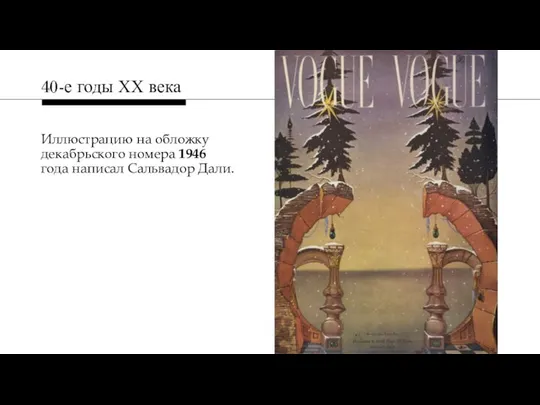 Иллюстрацию на обложку декабрьского номера 1946 года написал Сальвадор Дали. 40-е годы ХХ века