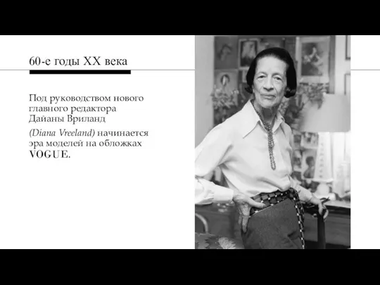 Под руководством нового главного редактора Дайаны Вриланд (Diana Vreeland) начинается эра