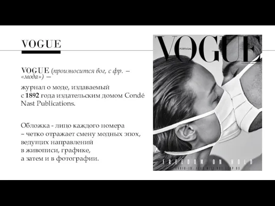 VOGUE (произносится вог, с фр. — «мода») — журнал о моде,