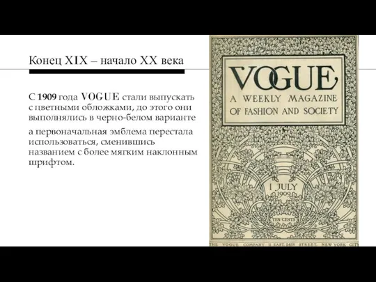 С 1909 года VOGUE стали выпускать с цветными обложками, до этого