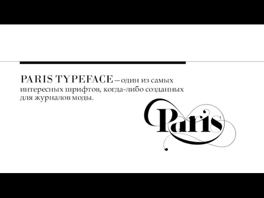 PARIS TYPEFACE—один из самых интересных шрифтов, когда-либо созданных для журналов моды.