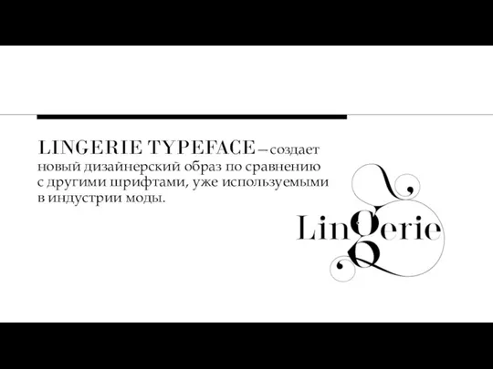 LINGERIE TYPEFACE—создает новый дизайнерский образ по сравнению с другими шрифтами, уже используемыми в индустрии моды.