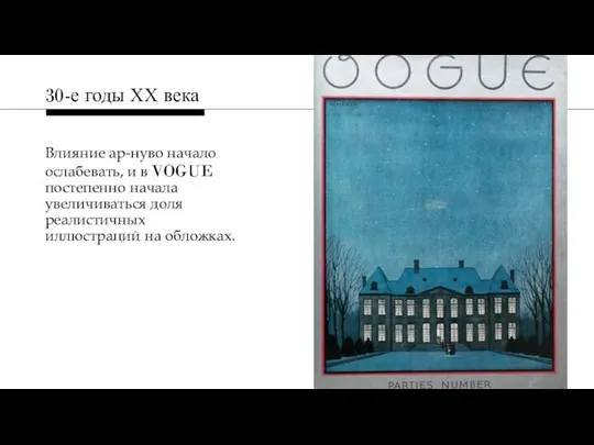 Влияние ар-нуво начало ослабевать, и в VOGUE постепенно начала увеличиваться доля