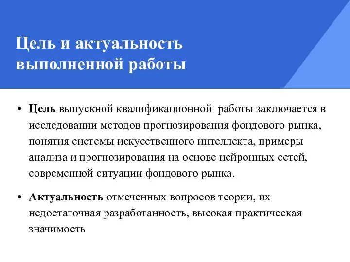 Цель и актуальность выполненной работы Цель выпускной квалификационной работы заключается в