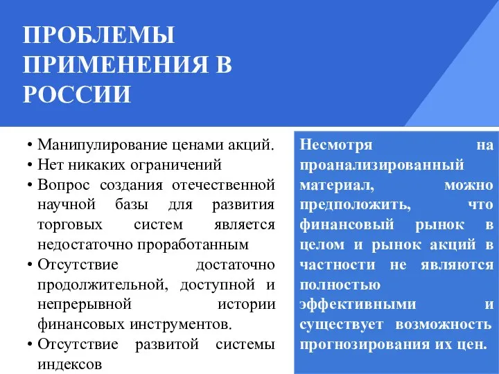 ПРОБЛЕМЫ ПРИМЕНЕНИЯ В РОССИИ Манипулирование ценами акций. Нет никаких ограничений Вопрос