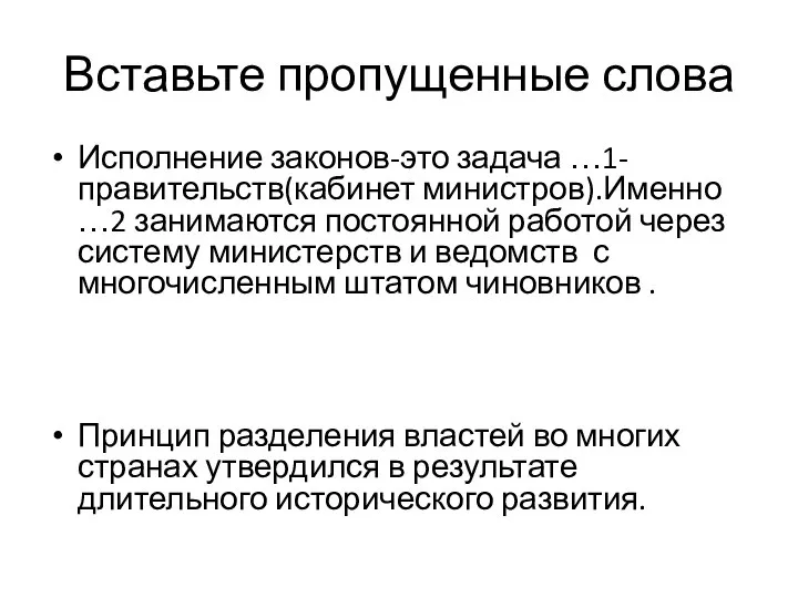 Вставьте пропущенные слова Исполнение законов-это задача …1-правительств(кабинет министров).Именно …2 занимаются постоянной