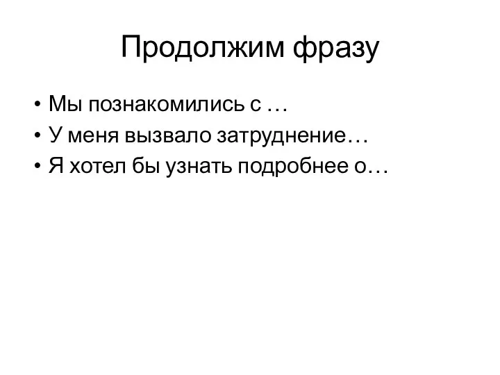 Продолжим фразу Мы познакомились с … У меня вызвало затруднение… Я хотел бы узнать подробнее о…