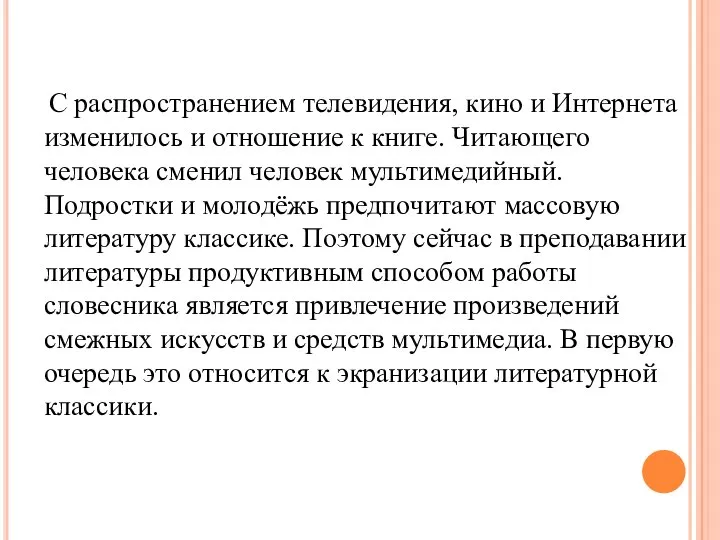 С распространением телевидения, кино и Интернета изменилось и отношение к книге.