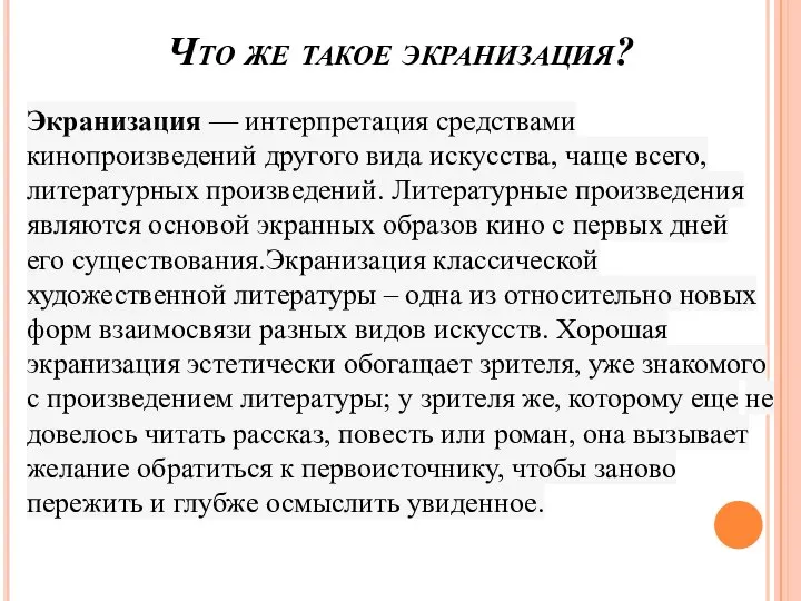 Что же такое экранизация? Экранизация — интерпретация средствами кинопроизведений другого вида