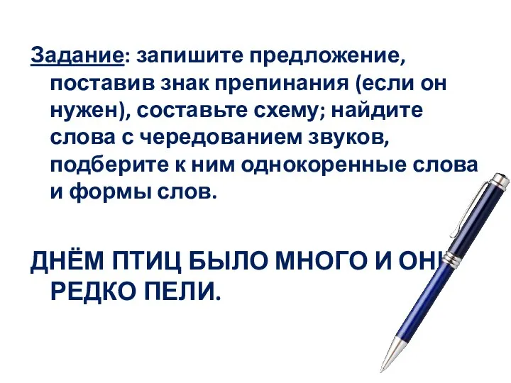 Задание: запишите предложение, поставив знак препинания (если он нужен), составьте схему;