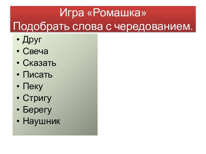 Игра «Ромашка» Подобрать слова с чередованием. Друг Свеча Сказать Писать Пеку Стригу Берегу Наушник