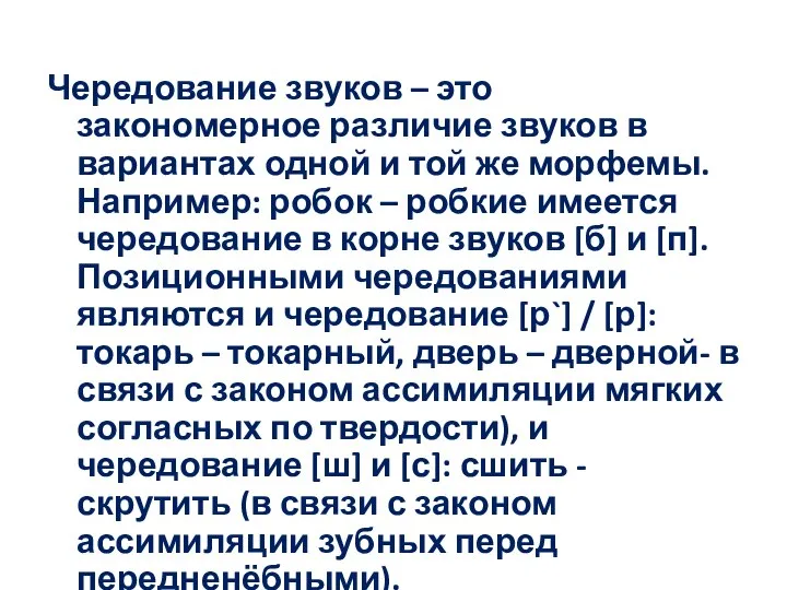 Чередование звуков – это закономерное различие звуков в вариантах одной и