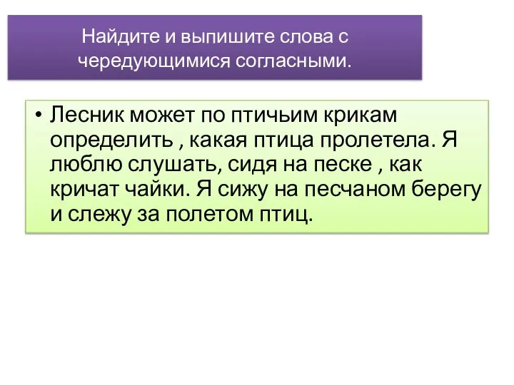 Найдите и выпишите слова с чередующимися согласными. Лесник может по птичьим