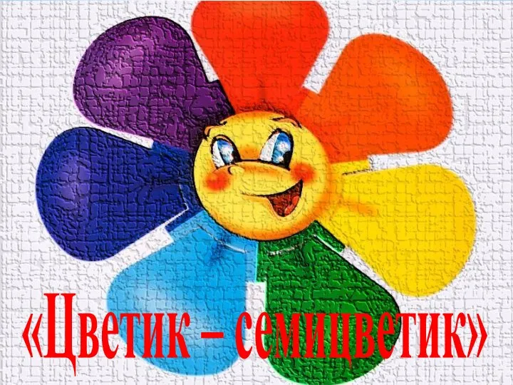 «Цветик – семицветик»