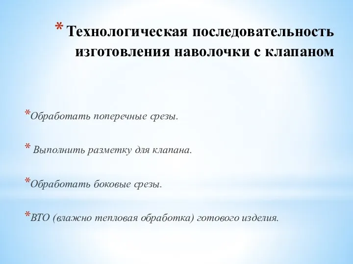 Технологическая последовательность изготовления наволочки с клапаном Обработать поперечные срезы. Выполнить разметку