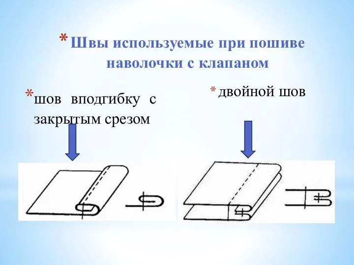 Швы используемые при пошиве наволочки с клапаном шов вподгибку с закрытым срезом двойной шов