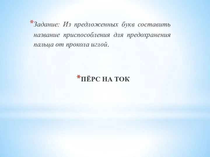 Задание: Из предложенных букв составить название приспособления для предохранения пальца от прокола иглой. ПЁРС НА ТОК