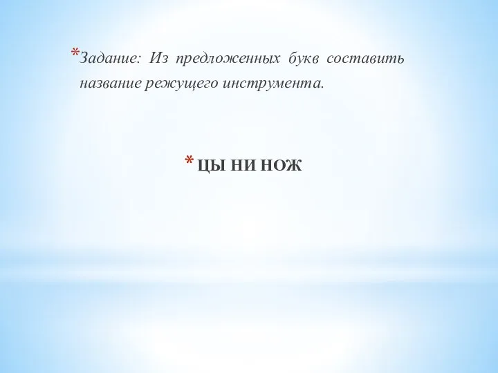 Задание: Из предложенных букв составить название режущего инструмента. ЦЫ НИ НОЖ