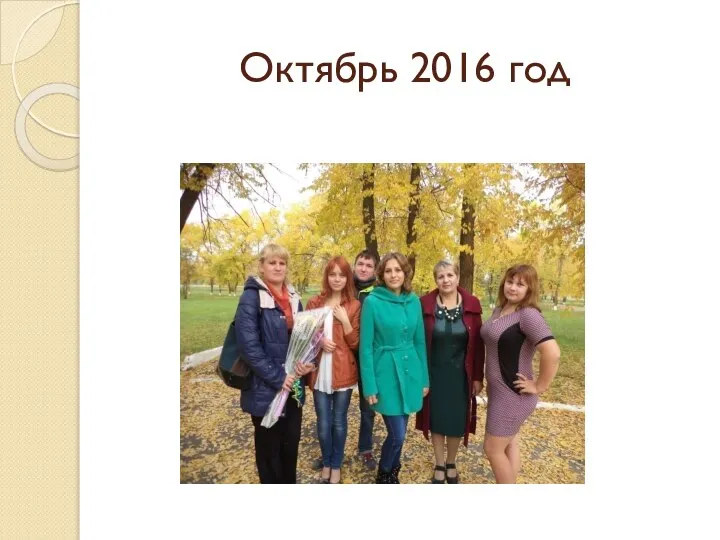 Октябрь 2016 год