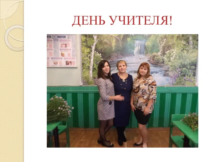 ДЕНЬ УЧИТЕЛЯ!