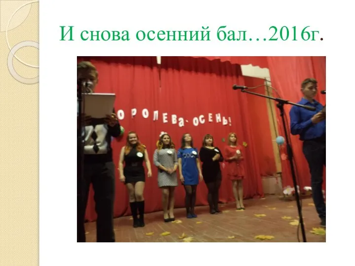 И снова осенний бал…2016г.