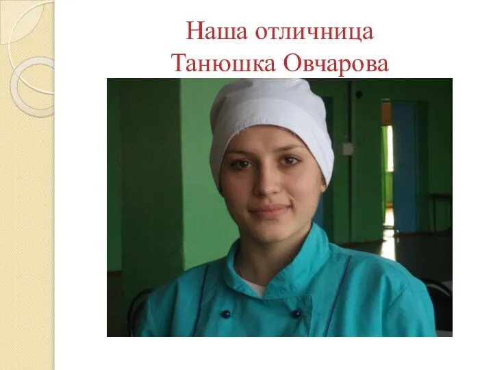 Наша отличница Танюшка Овчарова