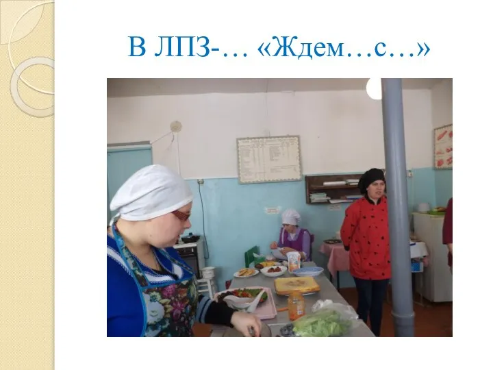 В ЛПЗ-… «Ждем…с…»