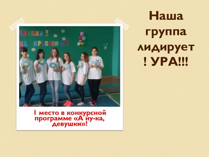 Наша группа лидирует! УРА!!! 1 место в конкурсной программе «А ну-ка, девушки»!