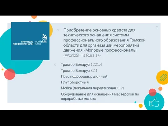 Приобретение основных средств для технического оснащения системы профессионального образования Томской области